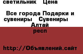 светильник › Цена ­ 1 131 - Все города Подарки и сувениры » Сувениры   . Алтай респ.